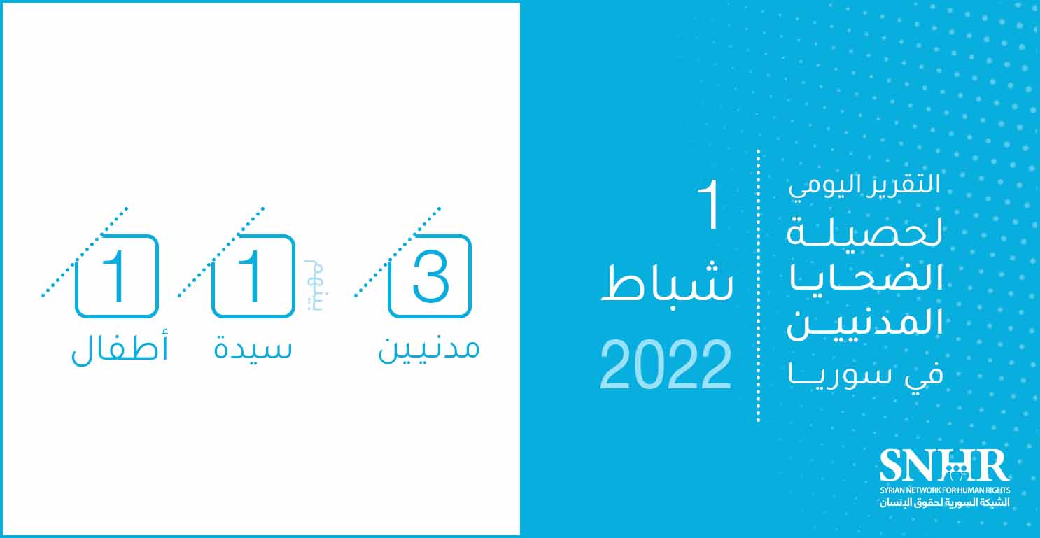 حصيلة الضحايا المدنيين في سوريا 1-2-2022