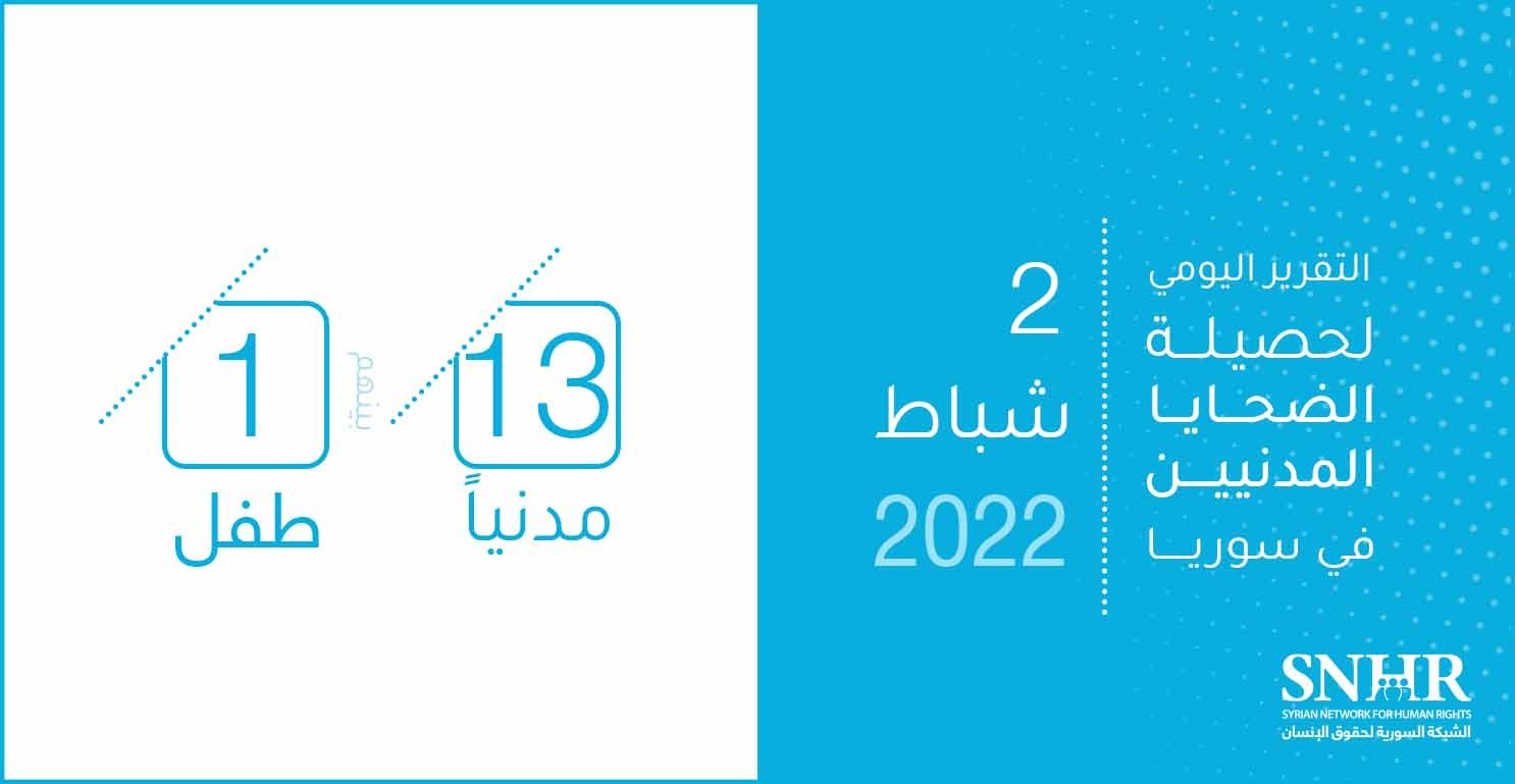 حصيلة الضحايا المدنيين في سوريا 2-2-2022