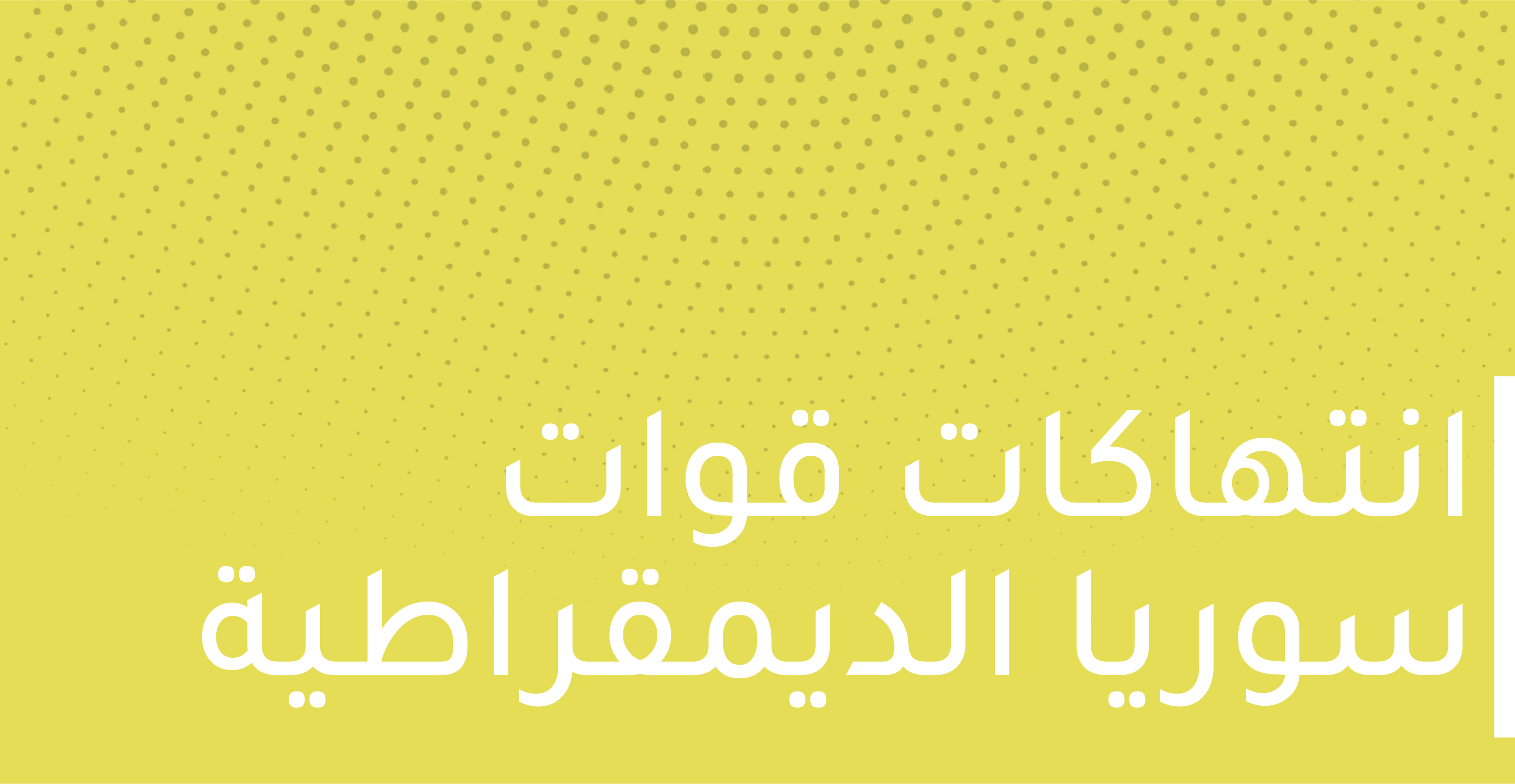 قوات سوريا الديمقراطية تعتقل مدرسين في الرقة في سوريا في 13-2-2022