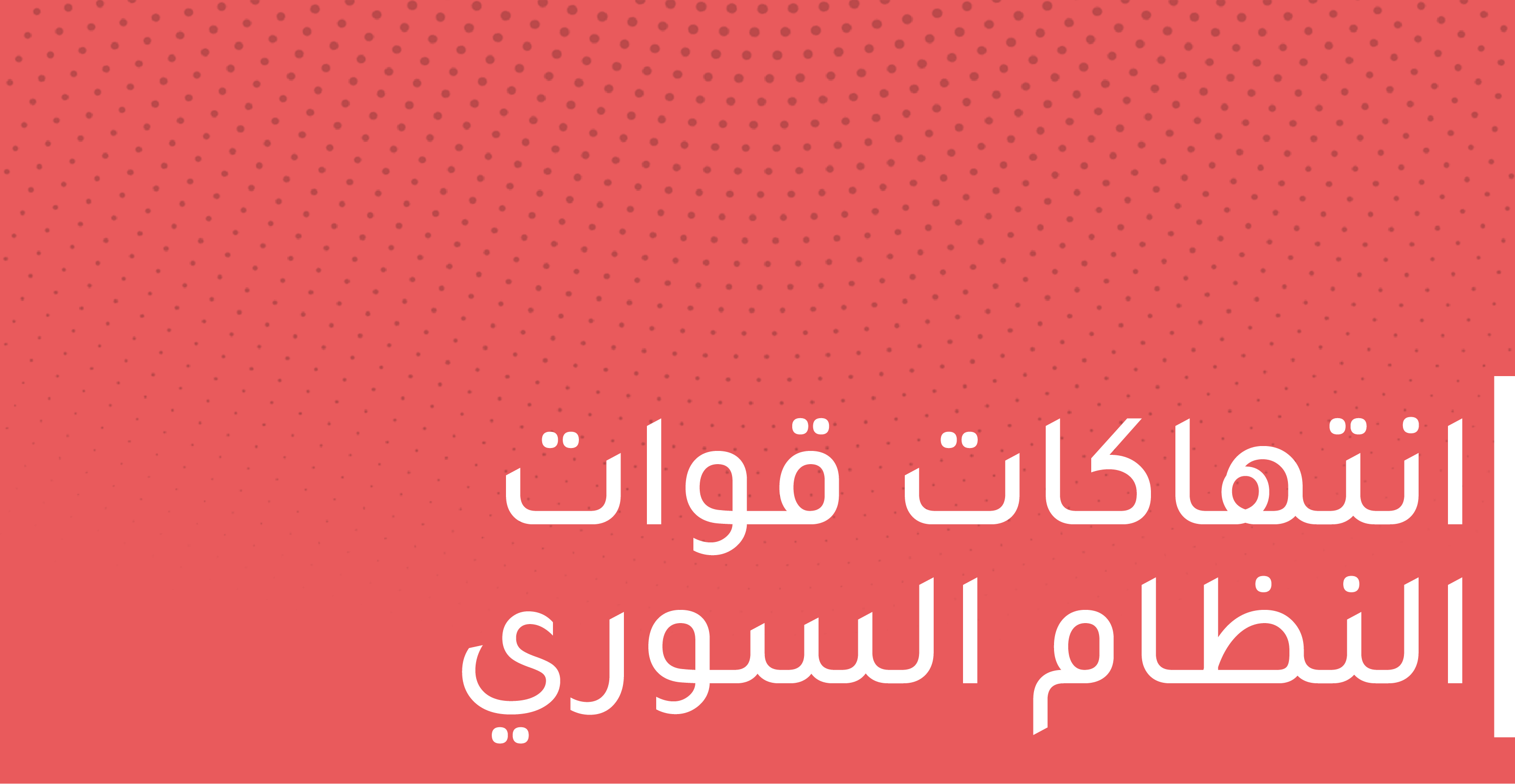 قوات النظام السوري تعتقل 9 مدنيين في بلدة الطبية بريف درعا في 18-2-2022