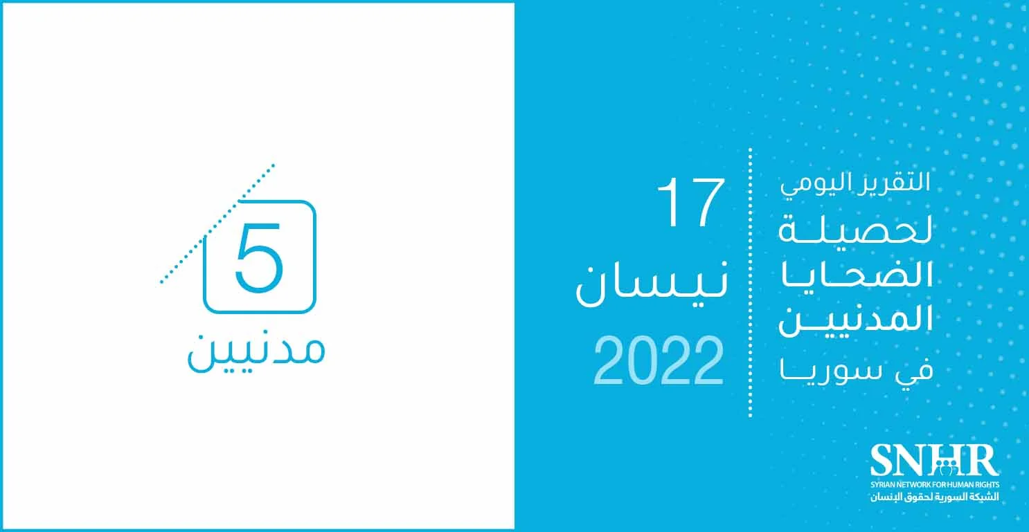 حصيلة الضحايا المدنيين في سوريا 17-4-2022