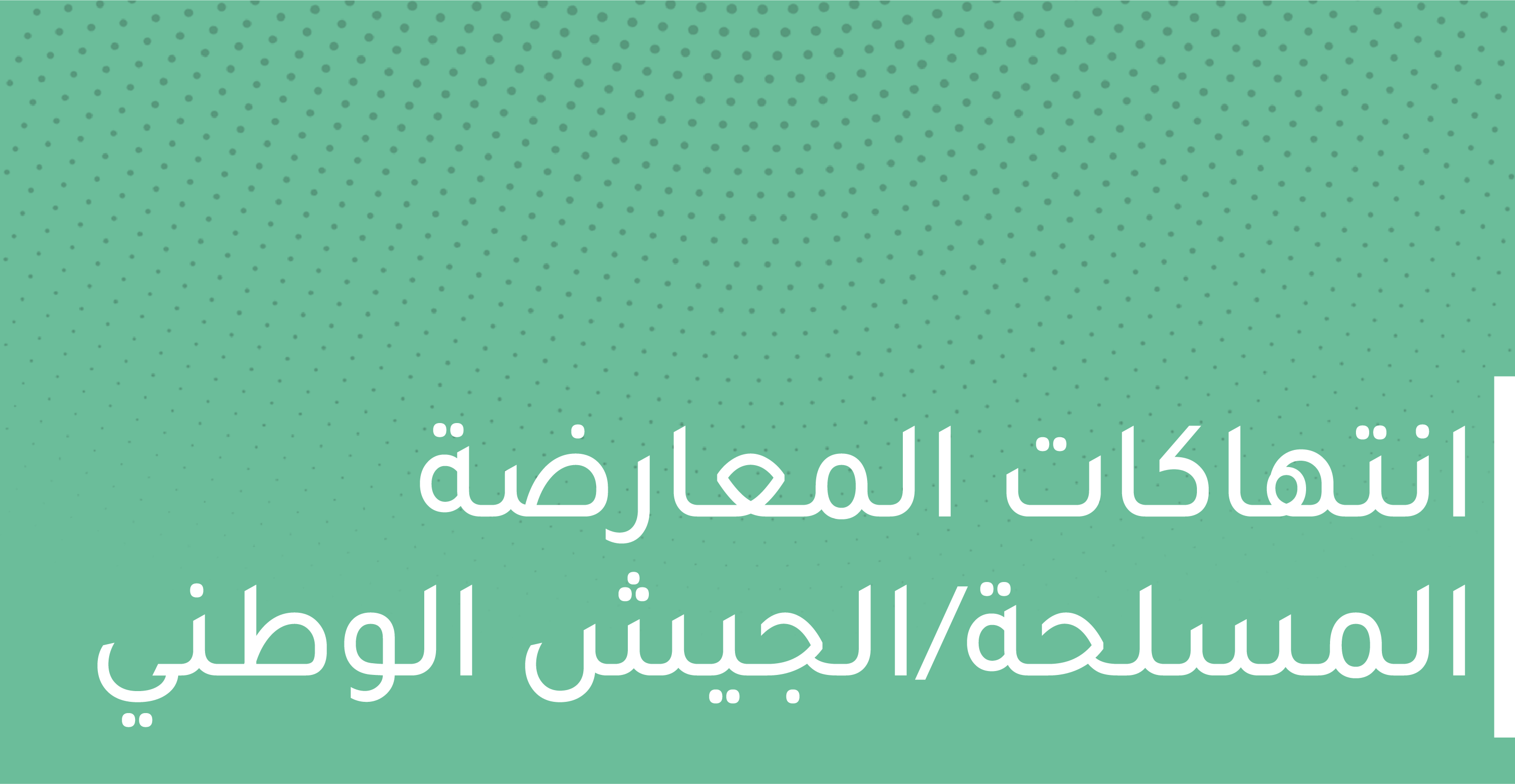 قوات الجيش الوطني تقتل مدنياً شمال محافظة حلب في 2-5-2022