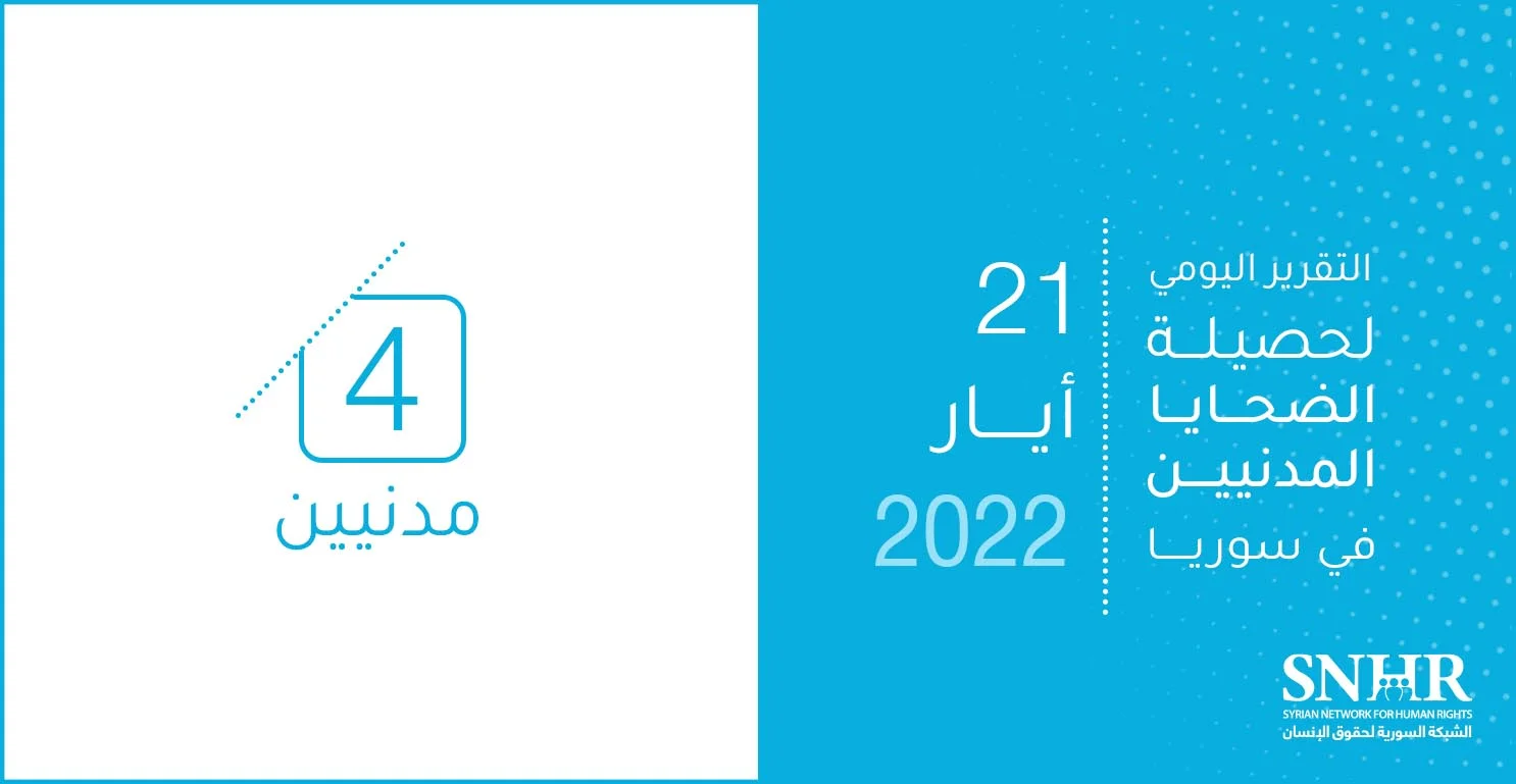 حصيلة الضحايا المدنيين في سوريا 21-5-2022