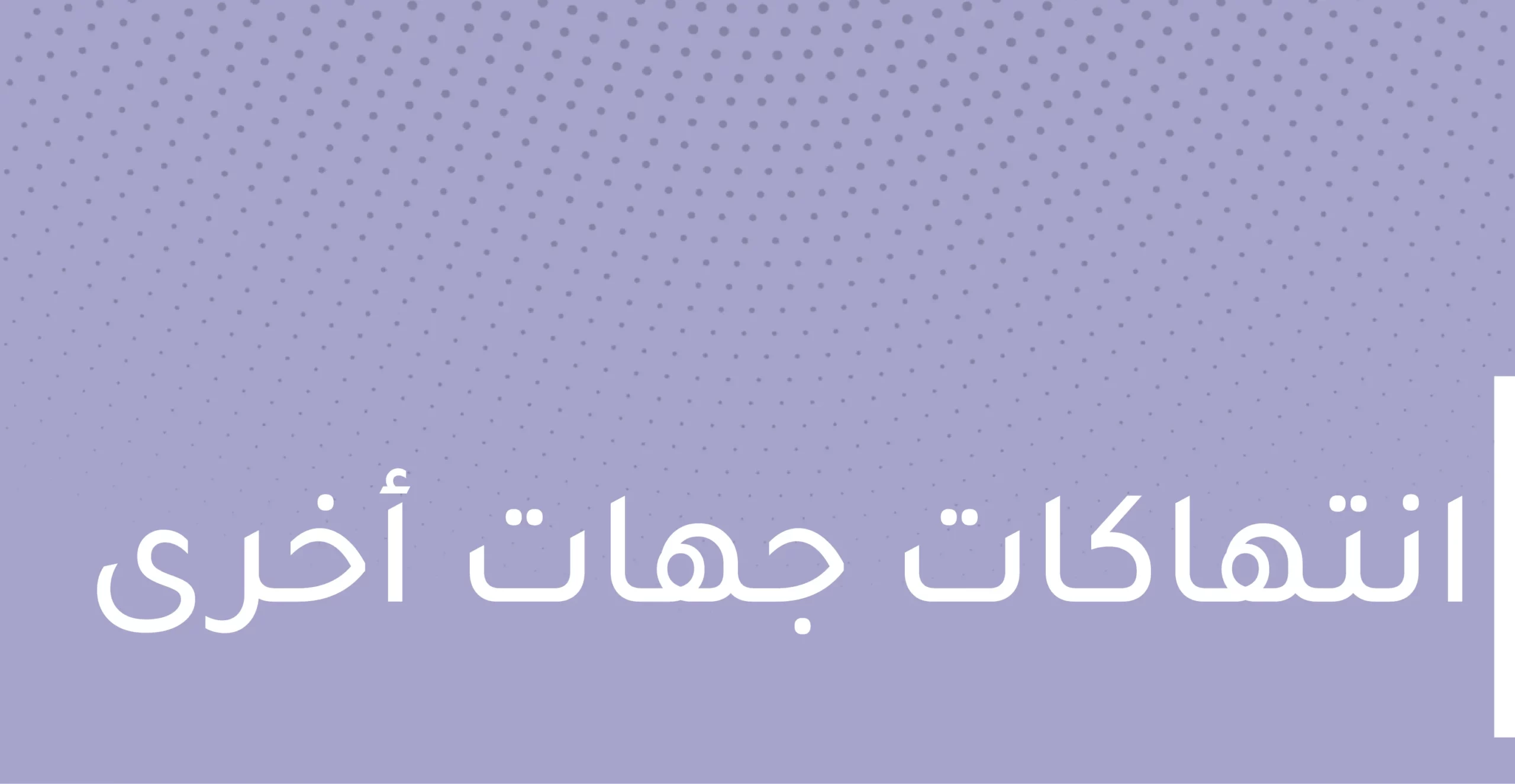العثور على جثمان مدني شرق محافظة دير الزور في 6-6-2022