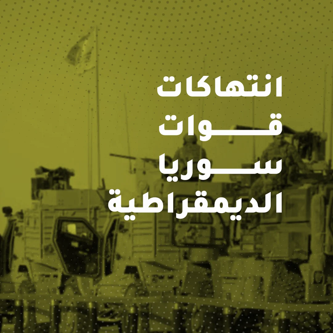قوات سوريا الديمقراطية تعتقل مدنياً شمال غرب محافظة الرقة في 10-7-2022