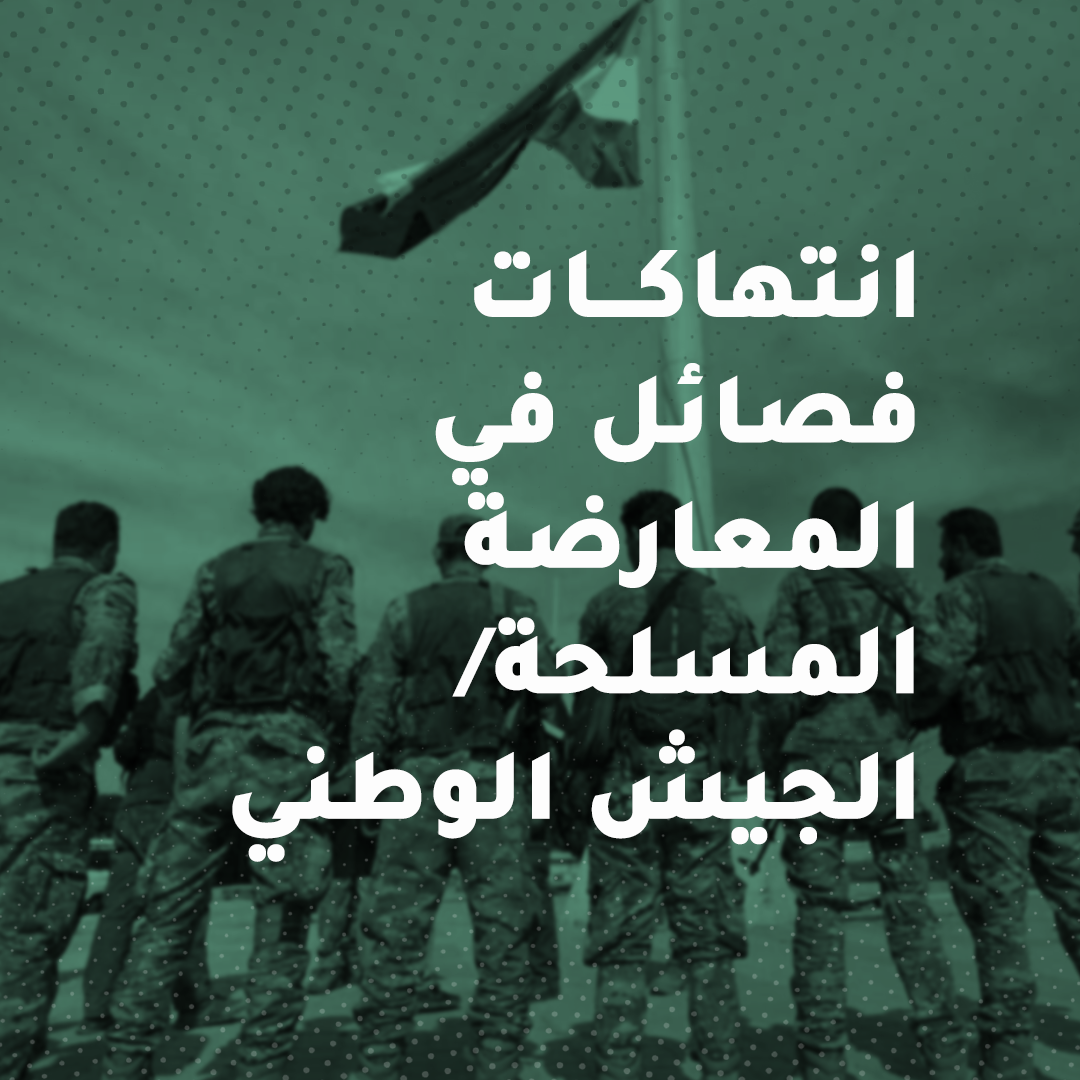 قوات الجيش الوطني تعتقل مدنيين عدة شمال محافظة حلب في 24-8-2022