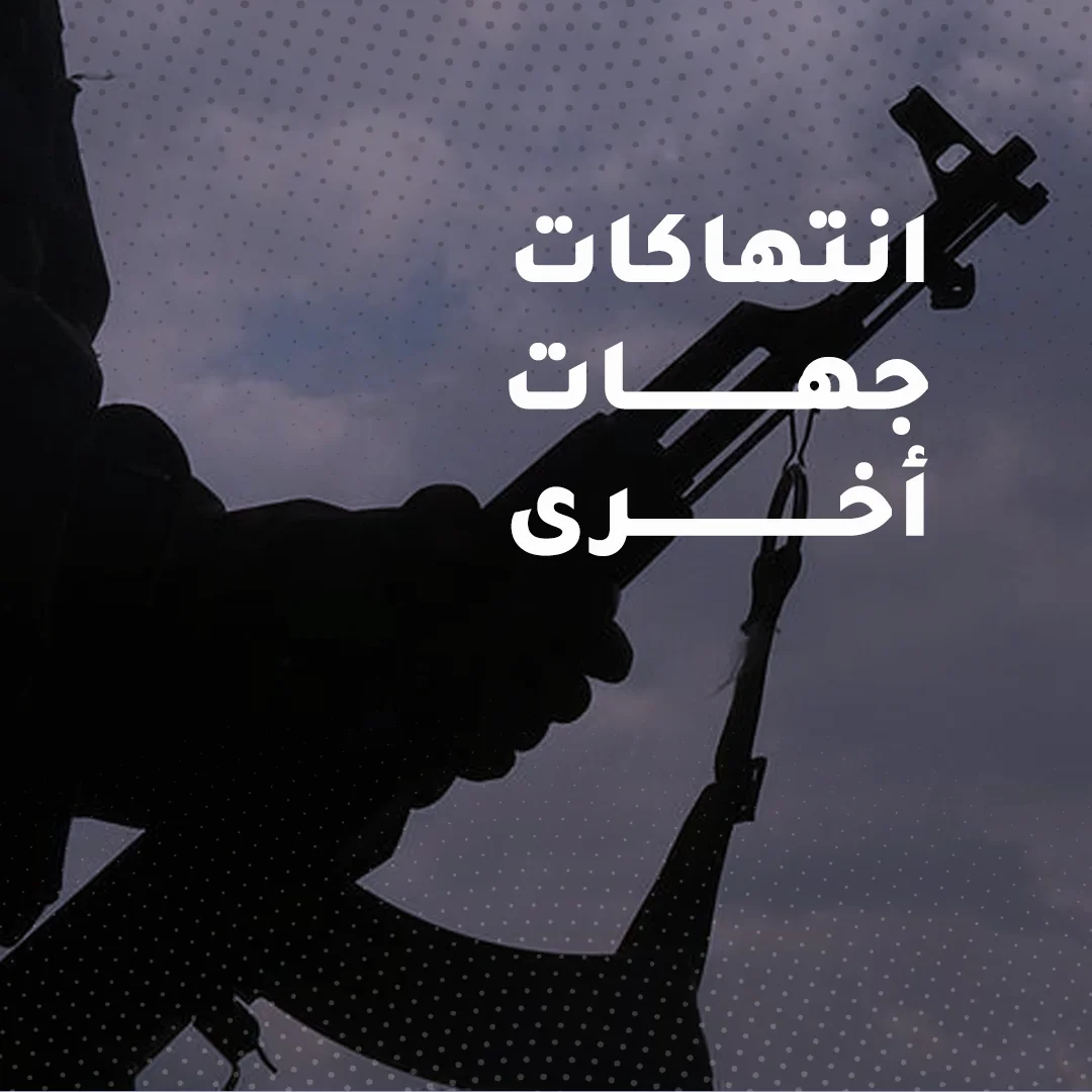 مقتل سيدة برصاص مسلحين شرق محافظة الرقة في 24-8-2022