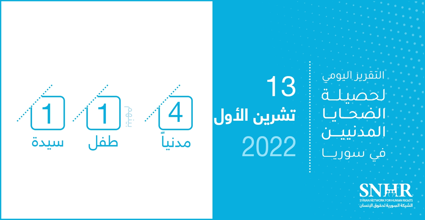 حصيلة الضحايا المدنيين في سوريا 13-10-2022