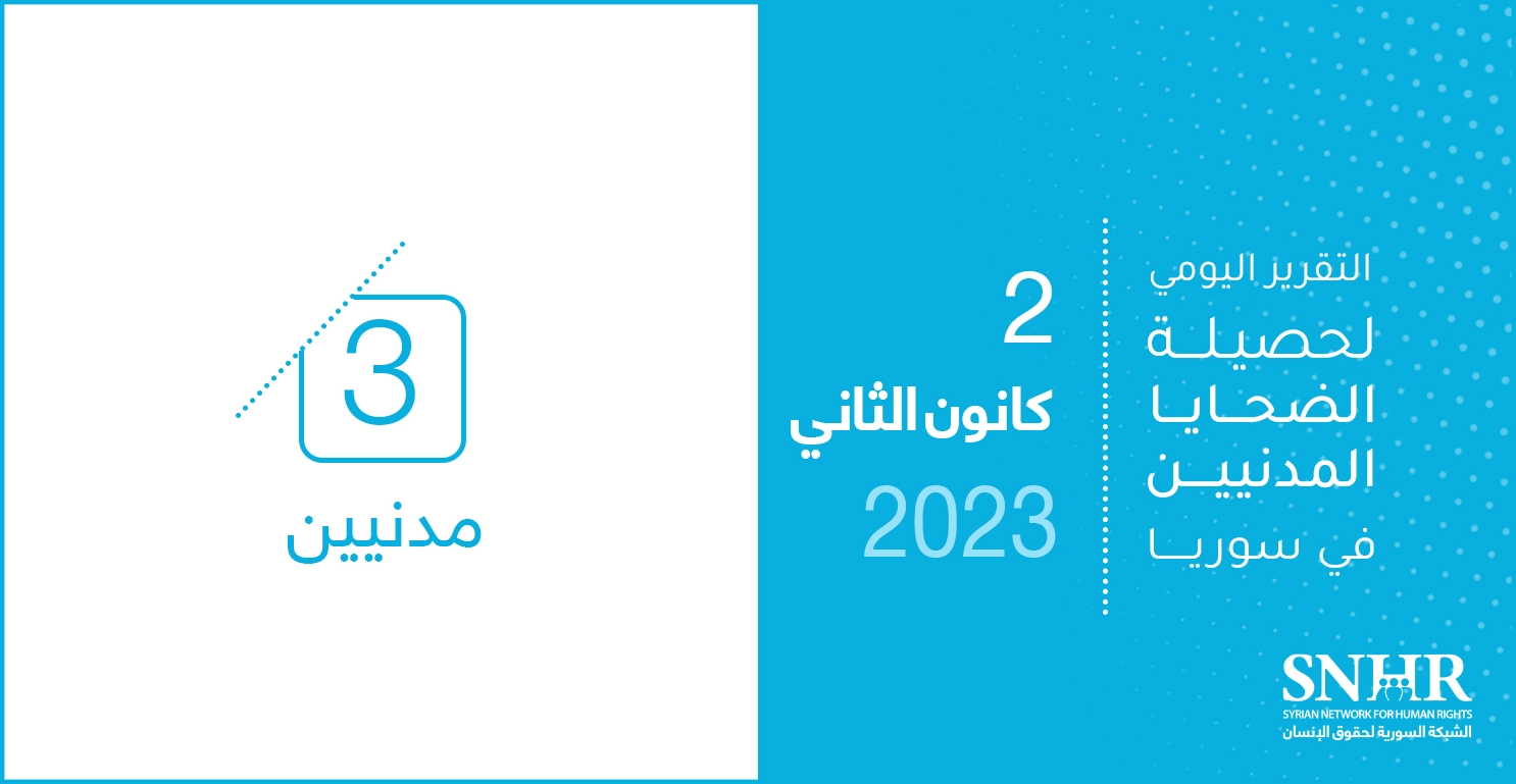 حصيلة الضحايا المدنيين في سوريا في 2-1-2023