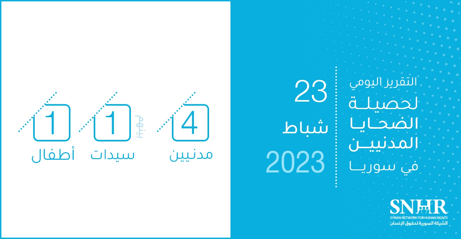 التقرير اليومي لحصيلة الضحايا المدنيين في سوريا 23-2-2023