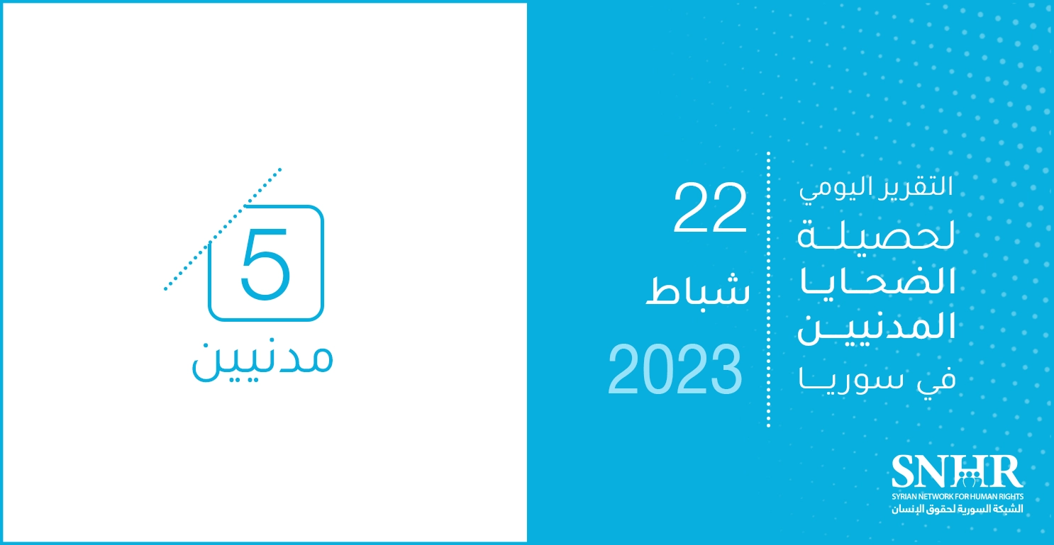 التقرير اليومي لحصيلة الضحايا المدنيين في سوريا 22-2-2023