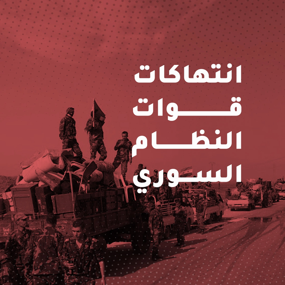 عناصر تابعة لقوات النظام السوري تعتقل مدنيين عدة شمال محافظة درعا في 1-2-2023