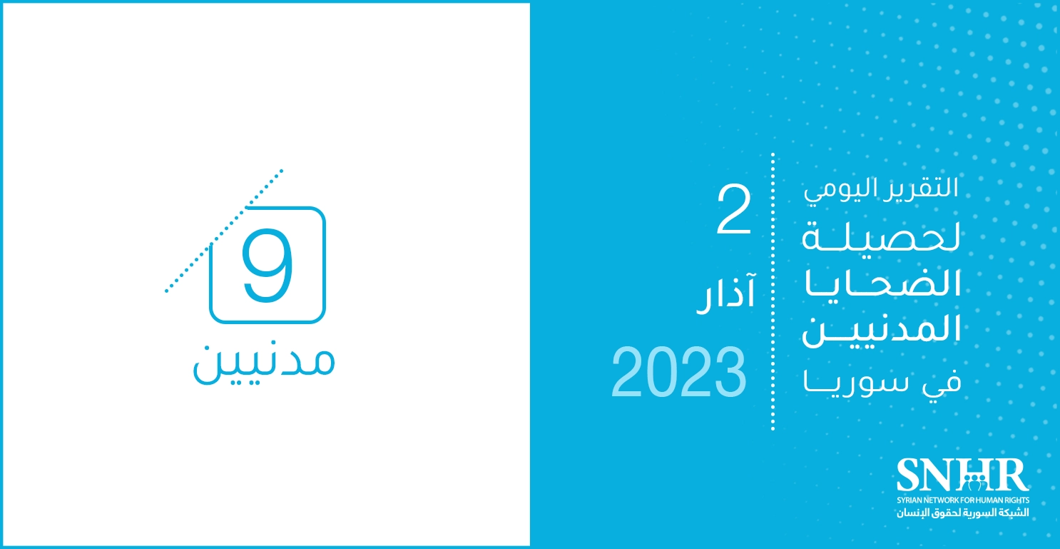 التقرير اليومي لحصيلة الضحايا المدنيين في سوريا 2-3-2023