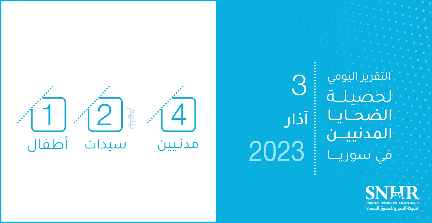 التقرير اليومي لحصيلة الضحايا المدنيين في سوريا 3-3-2023