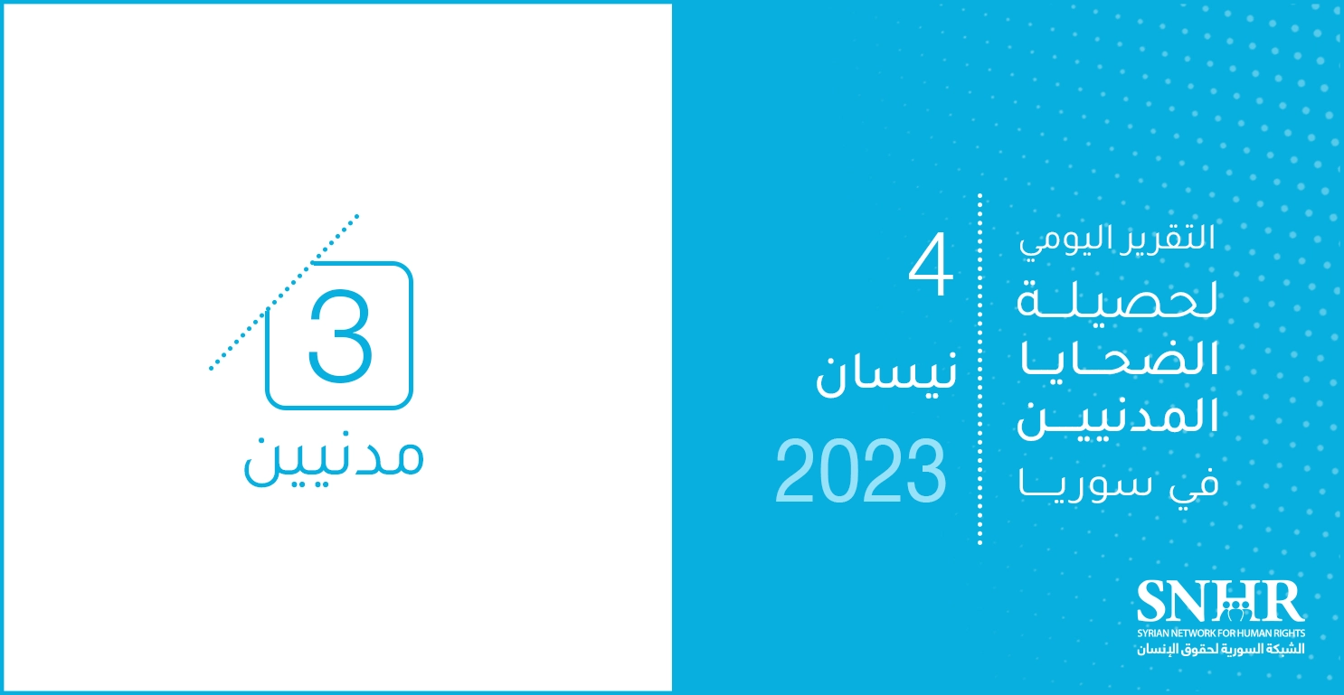 التقرير اليومي لحصيلة الضحايا المدنيين في سوريا 4-4-2023