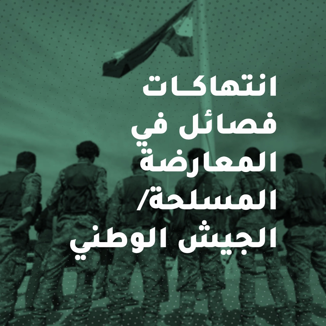 قوات الجيش الوطني تعتقل سيدة شمال محافظة حلب في 24-5-2023