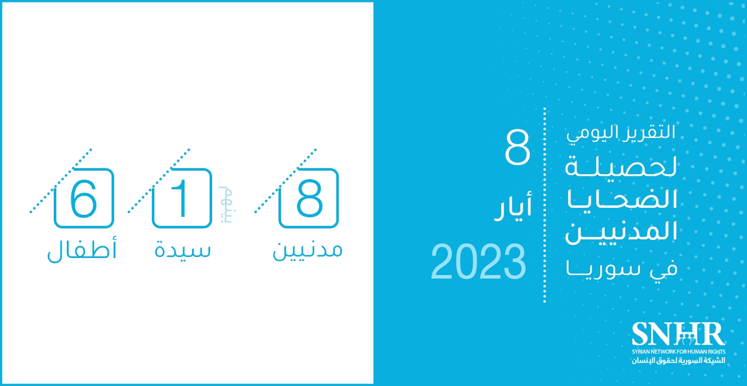 التقرير اليومي لحصيلة الضحايا المدنيين في سوريا 8-5-2023