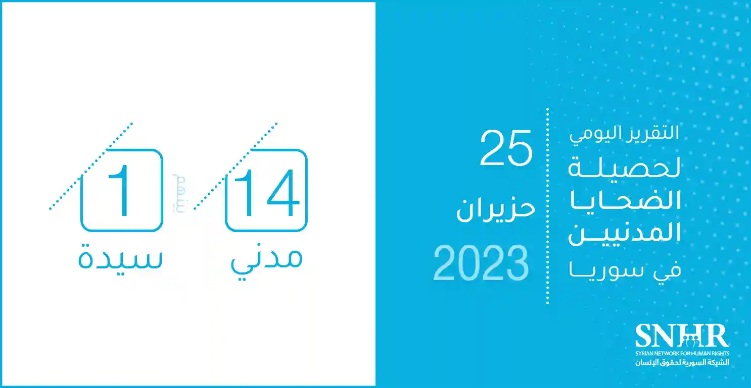 التقرير اليومي لحصيلة الضحايا المدنيين في سوريا 25-6-2023