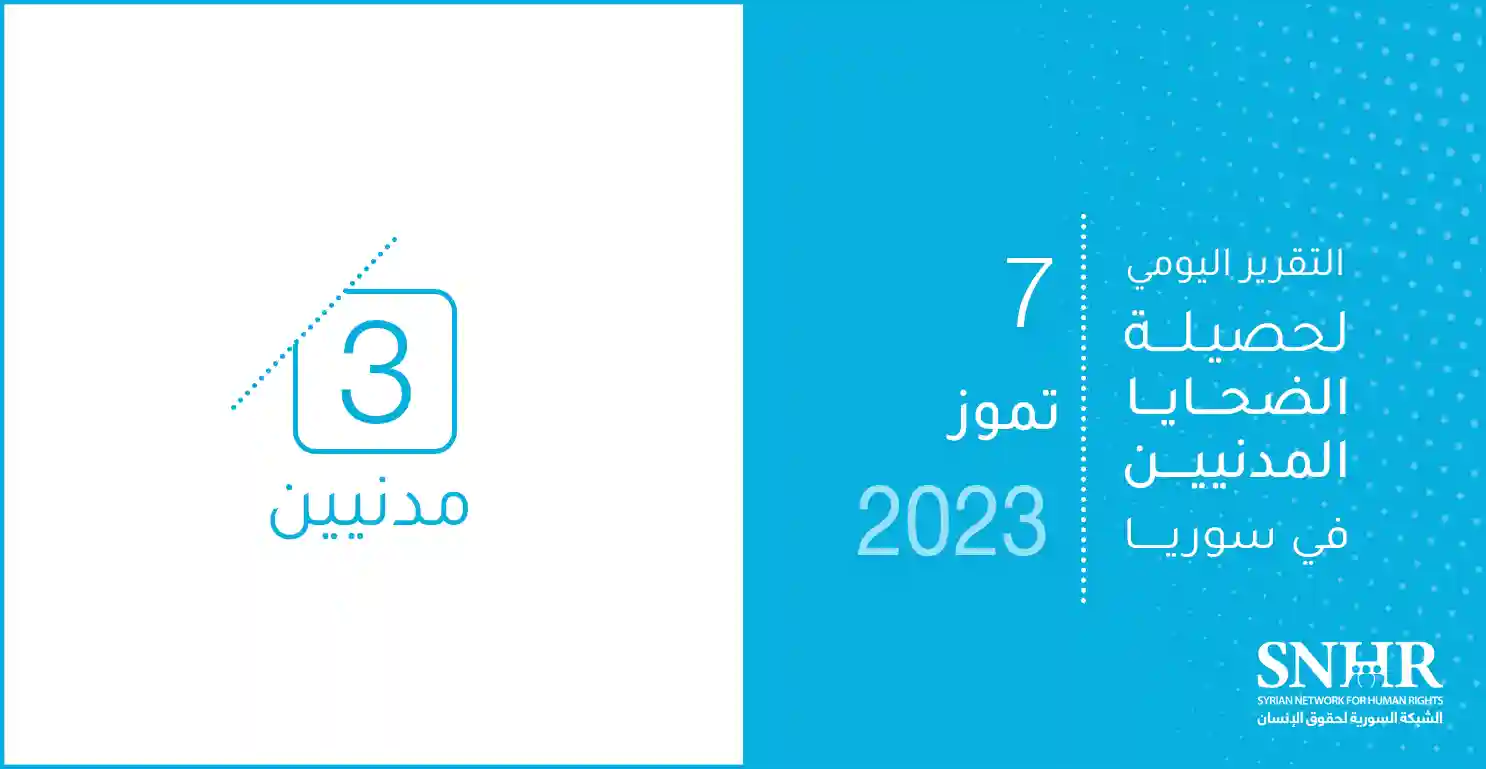 التقرير اليومي لحصيلة الضحايا المدنيين في سوريا 7-7-2023