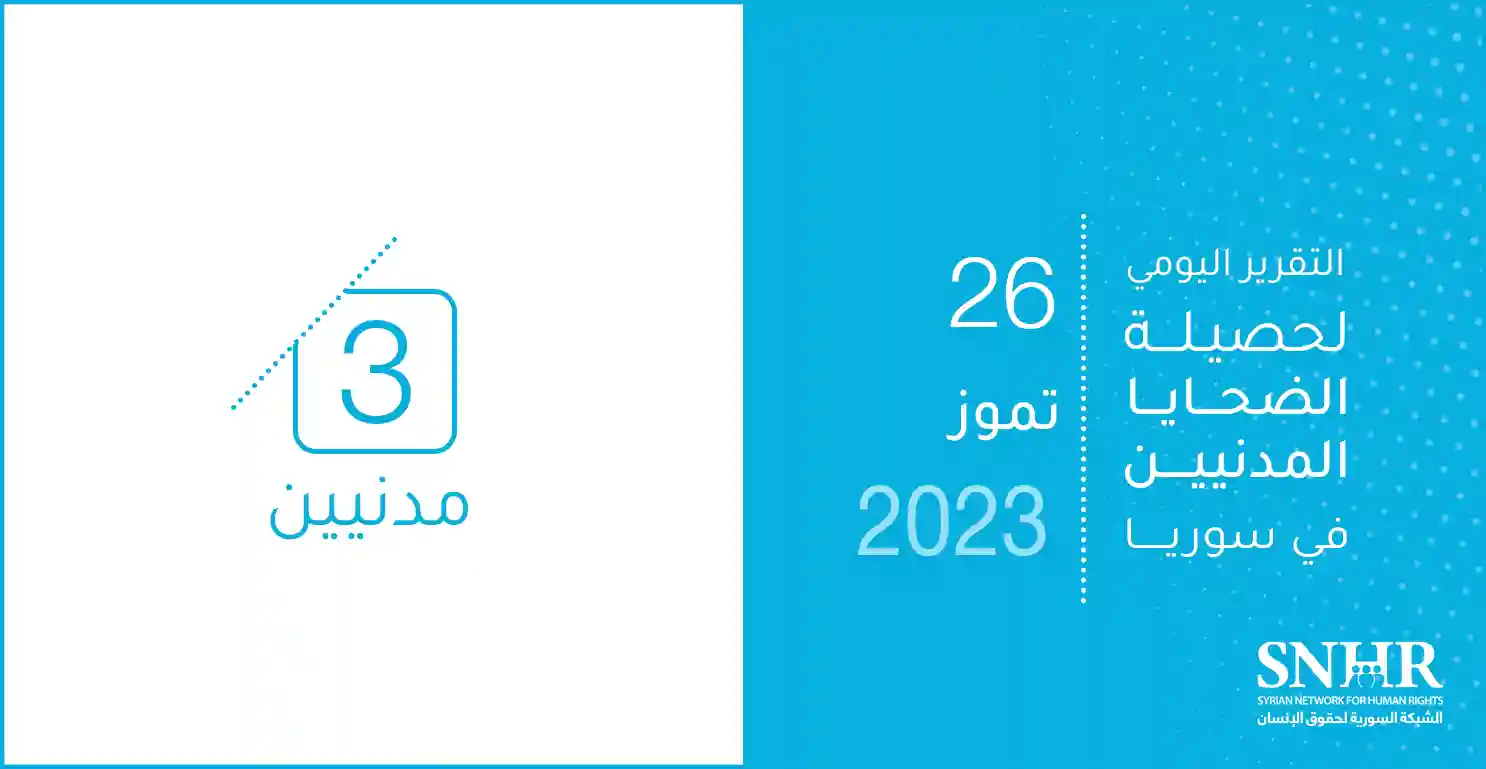 التقرير اليومي لحصيلة الضحايا المدنيين في سوريا 26-7-2023