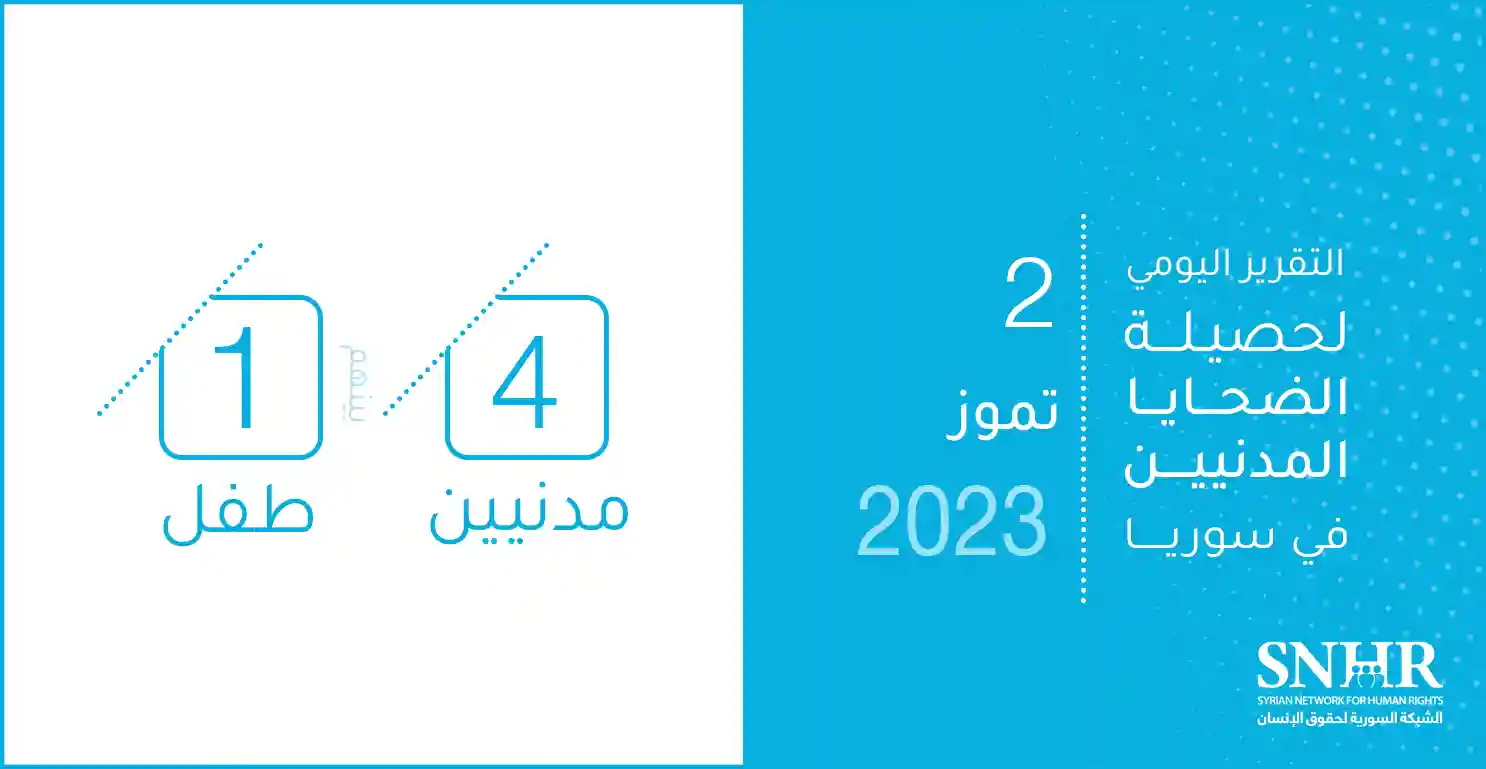 التقرير اليومي لحصيلة الضحايا المدنيين في سوريا 2-7-2023