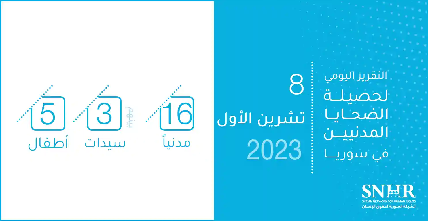 التقرير اليومي لحصيلة الضحايا المدنيين في سوريا 8-10-2023