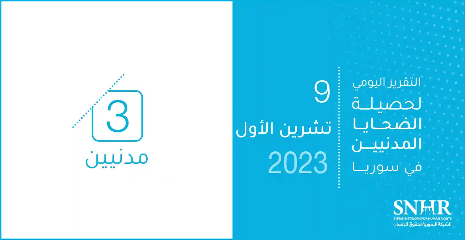 التقرير اليومي لحصيلة الضحايا المدنيين في سوريا 9-10-2023