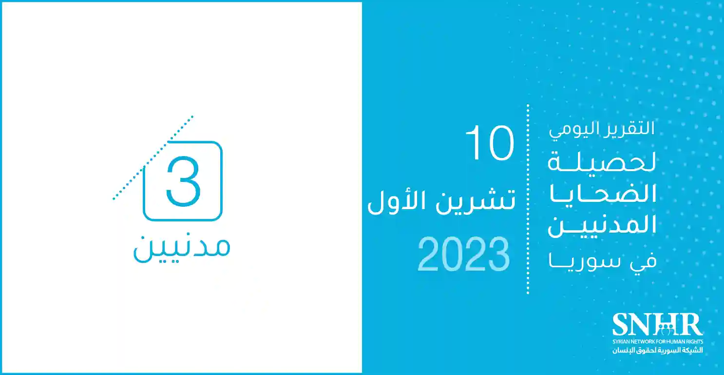 التقرير اليومي لحصيلة الضحايا المدنيين في سوريا 10-10-2023