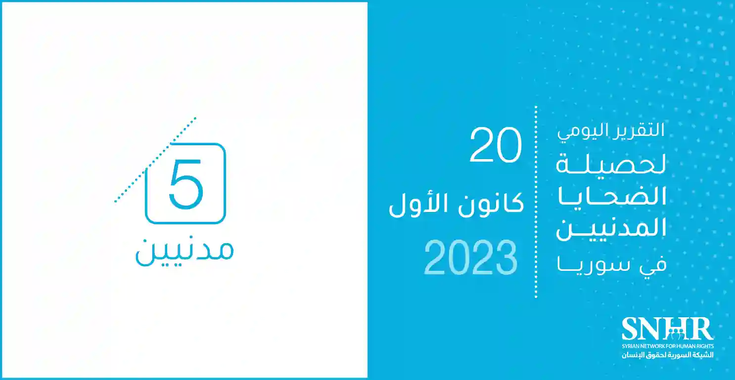 التقرير اليومي لحصيلة الضحايا المدنيين في سوريا 20-12-2023
