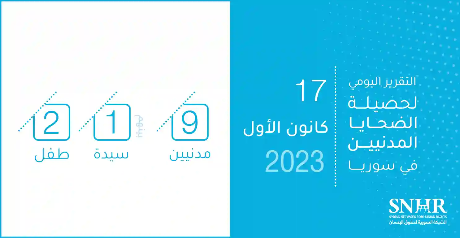 التقرير اليومي لحصيلة الضحايا المدنيين في سوريا 17-12-2023
