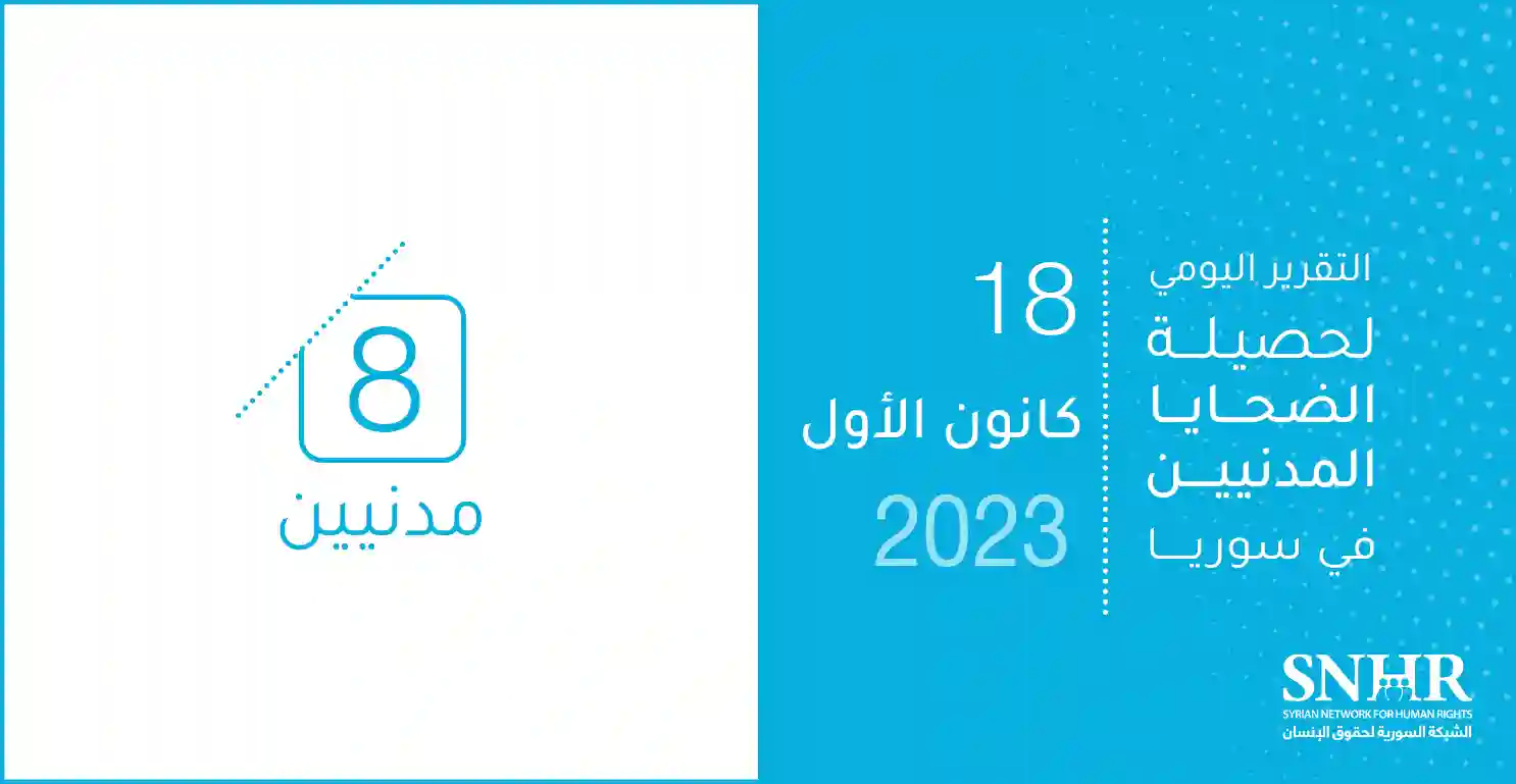 التقرير اليومي لحصيلة الضحايا المدنيين في سوريا 18-12-2023
