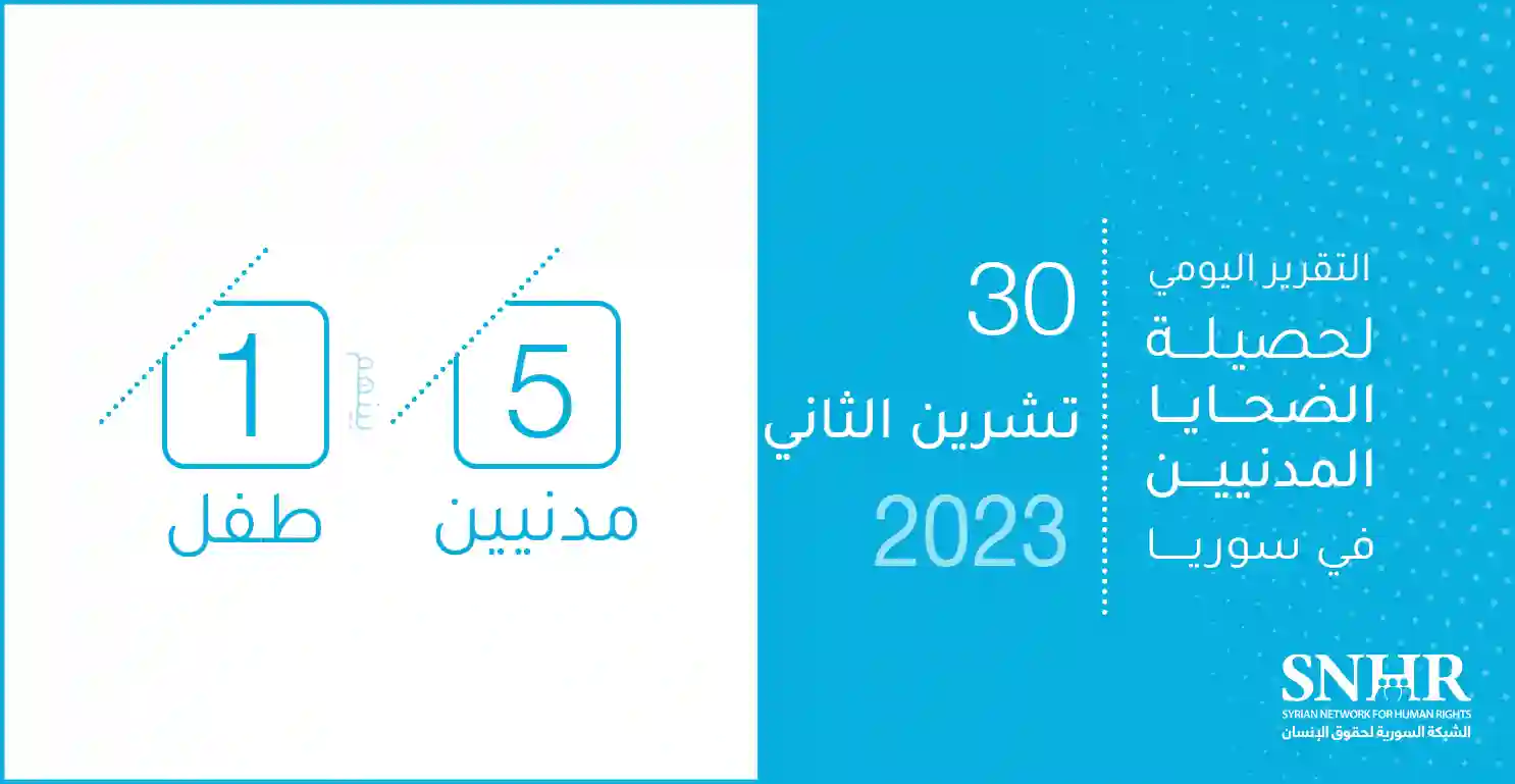 التقرير اليومي لحصيلة الضحايا المدنيين في سوريا 30-11-2023
