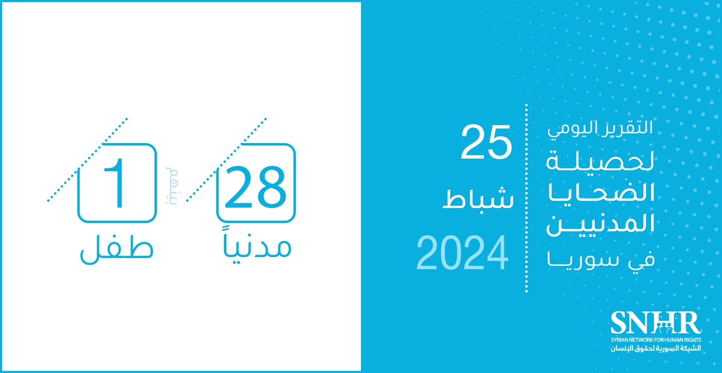 التقرير اليومي لحصيلة الضحايا المدنيين في سوريا 25-2-2024