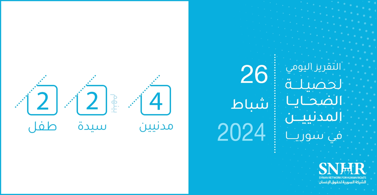 التقرير اليومي لحصيلة الضحايا المدنيين في سوريا 26-2-2024