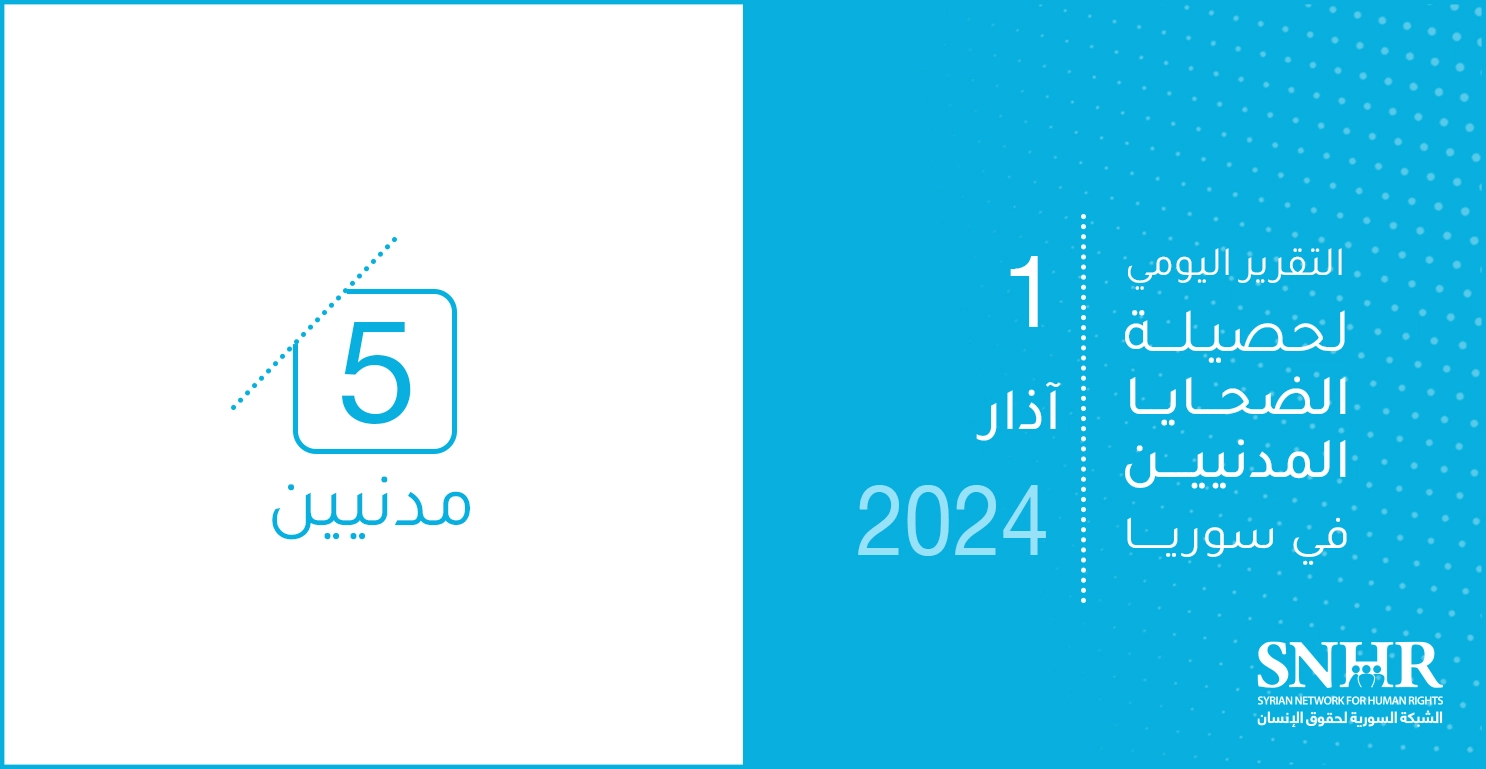 التقرير اليومي لحصيلة الضحايا المدنيين في سوريا 1-3-2024