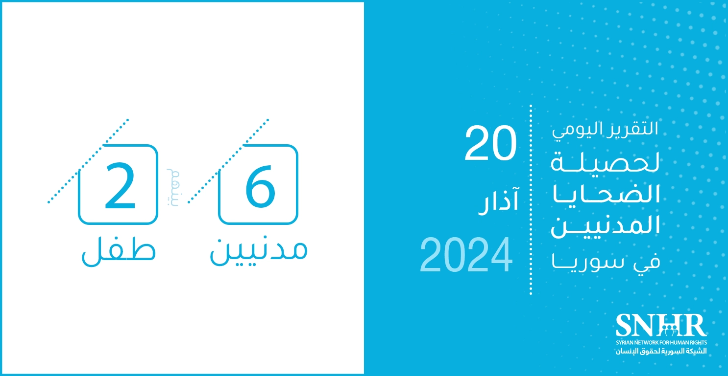 التقرير اليومي لحصيلة الضحايا المدنيين في سوريا 20-3-2024