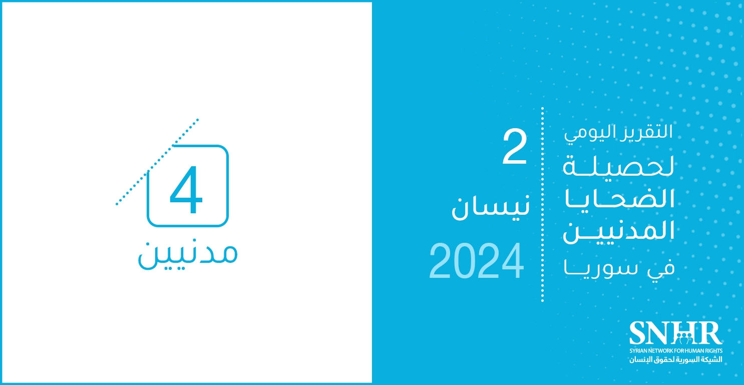 التقرير اليومي لحصيلة الضحايا المدنيين في سوريا 2-4-2024