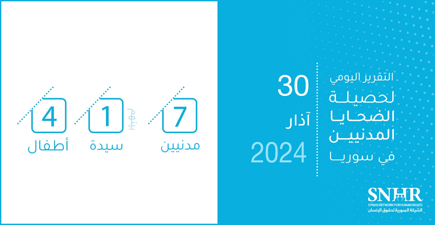 التقرير اليومي لحصيلة الضحايا المدنيين في سوريا 30-3-2024