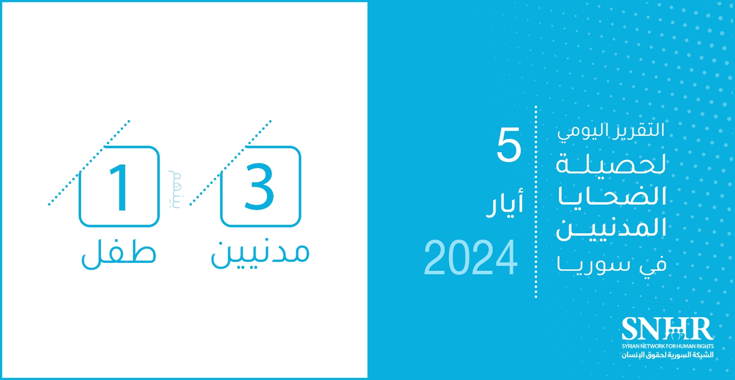 التقرير اليومي لحصيلة الضحايا المدنيين في سوريا 5-5-2024