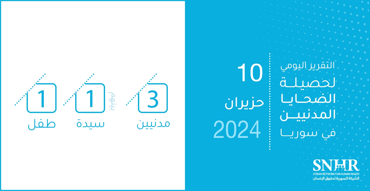 التقرير اليومي لحصيلة الضحايا المدنيين في سوريا 10-6-2024