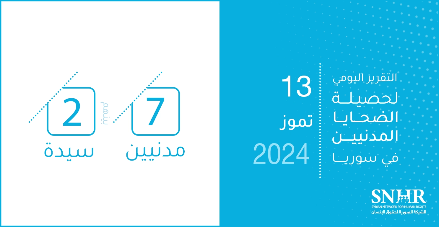 التقرير اليومي لحصيلة الضحايا المدنيين في سوريا 13-7-2024