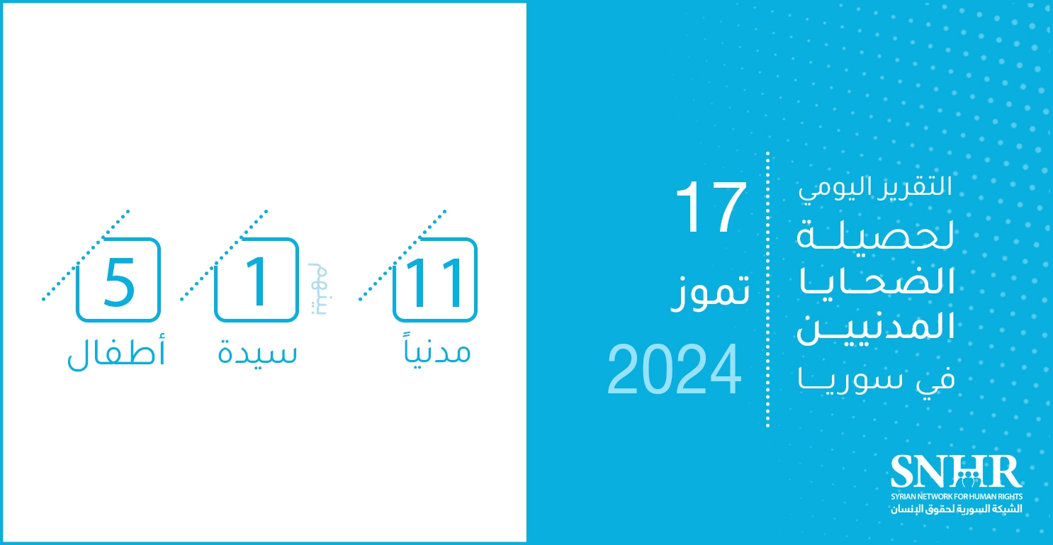 التقرير اليومي لحصيلة الضحايا المدنيين في سوريا 17-7-2024