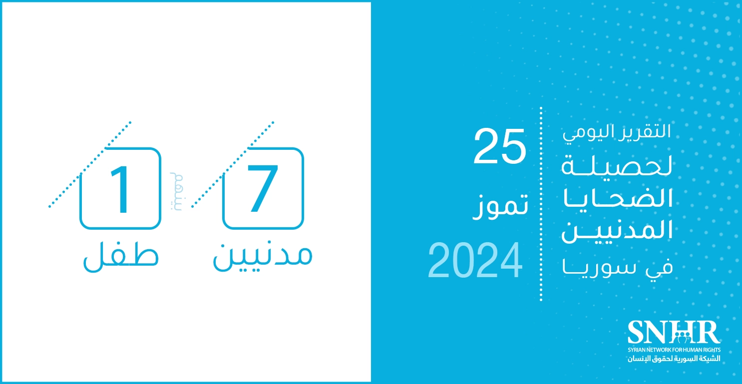 التقرير اليومي لحصيلة الضحايا المدنيين في سوريا 25-7-2024