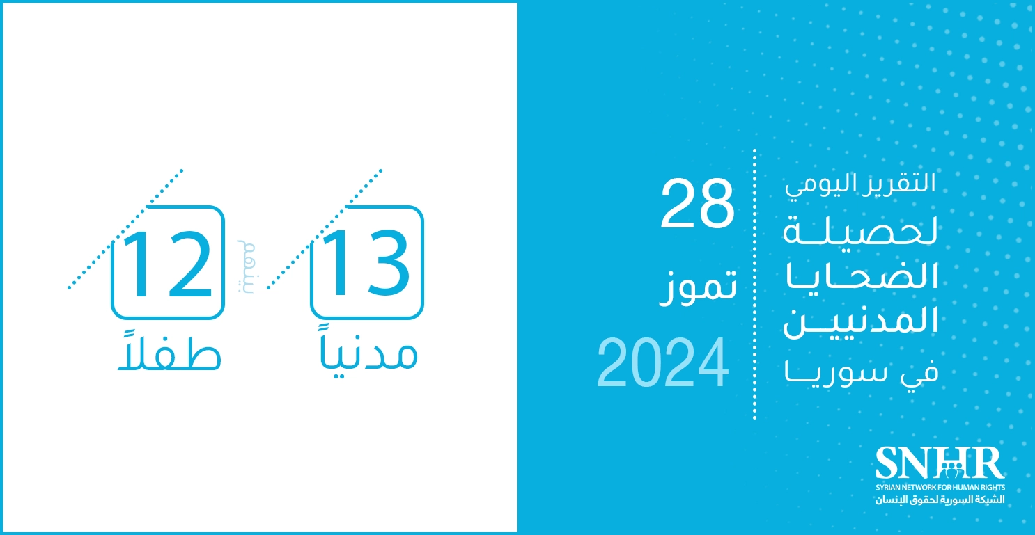 التقرير اليومي لحصيلة الضحايا المدنيين في سوريا 28-7-2024