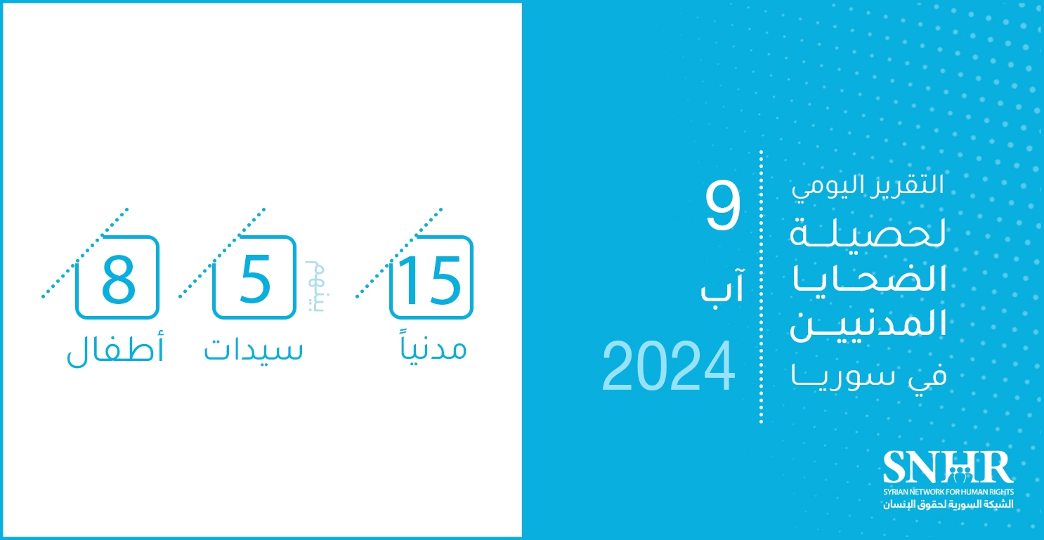 التقرير اليومي لحصيلة الضحايا المدنيين في سوريا 9-8-2024