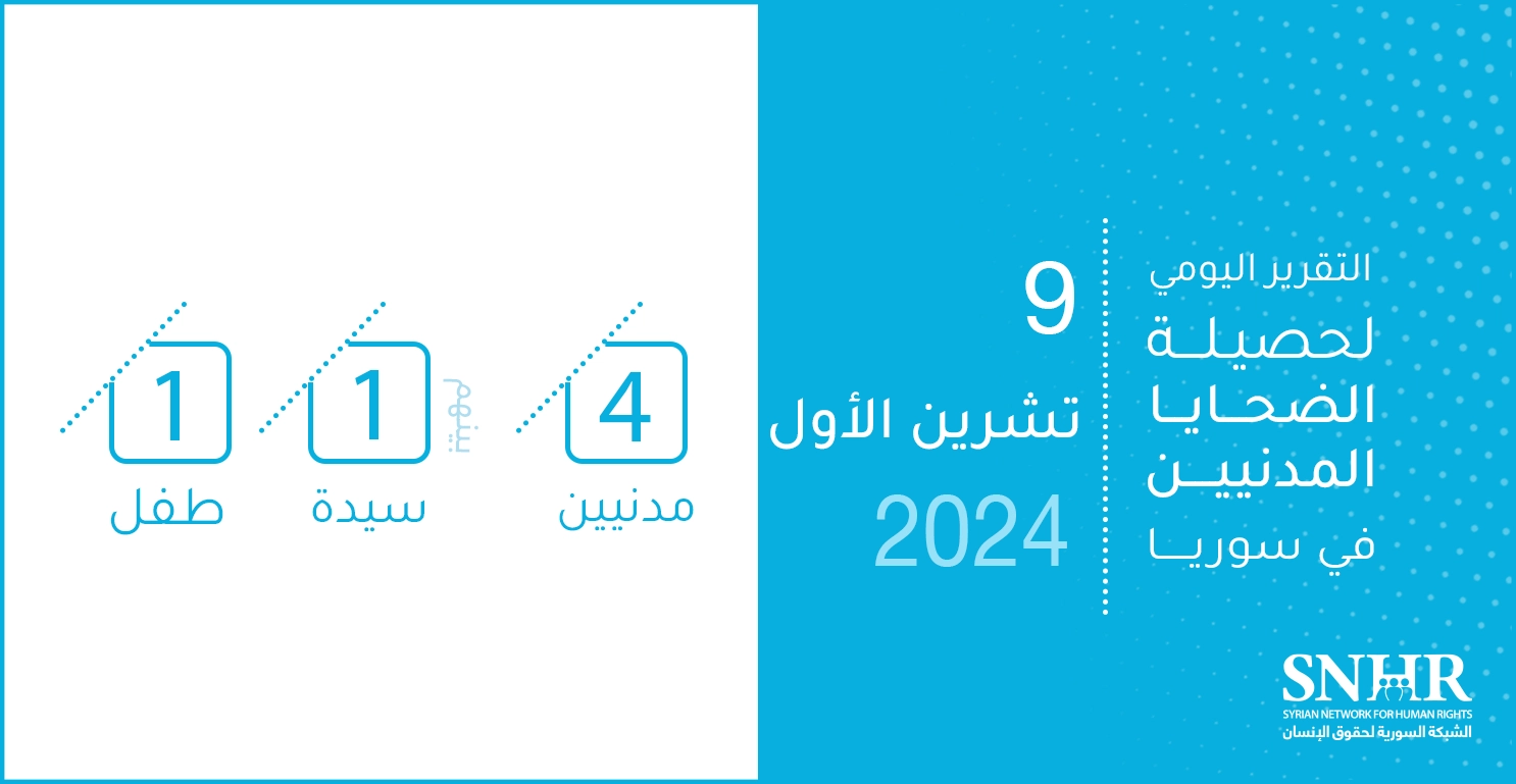 التقرير اليومي لحصيلة الضحايا المدنيين في سوريا 9-10-2024