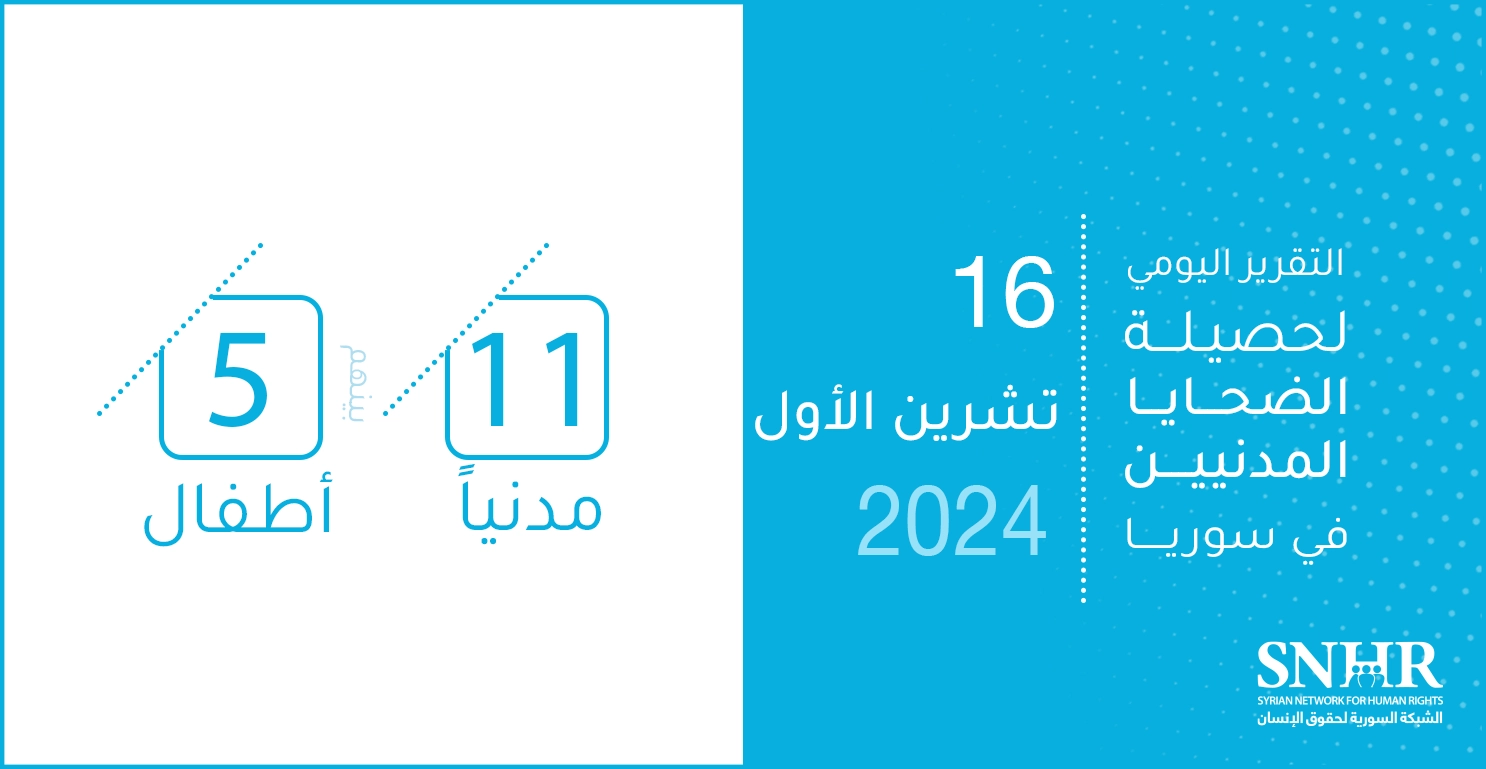 التقرير اليومي لحصيلة الضحايا المدنيين في سوريا 16-10-2024