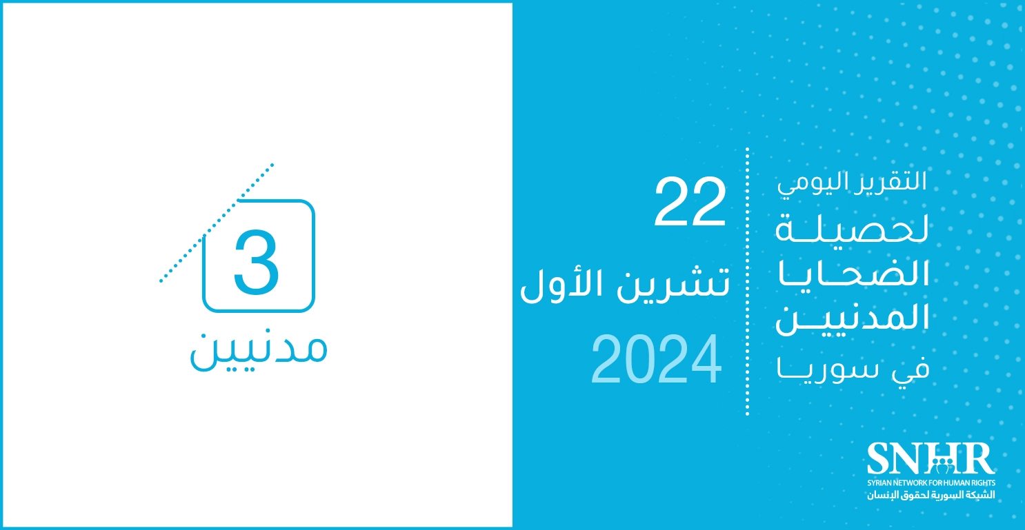 التقرير اليومي لحصيلة الضحايا المدنيين في سوريا 22-10-2024