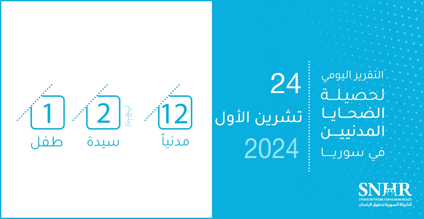 التقرير اليومي لحصيلة الضحايا المدنيين في سوريا 24-10-2024