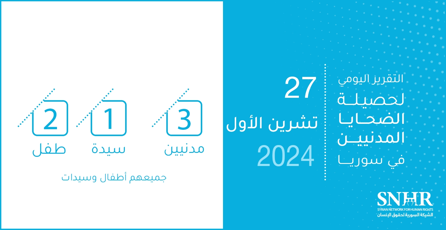 التقرير اليومي لحصيلة الضحايا المدنيين في سوريا 27-10-2024